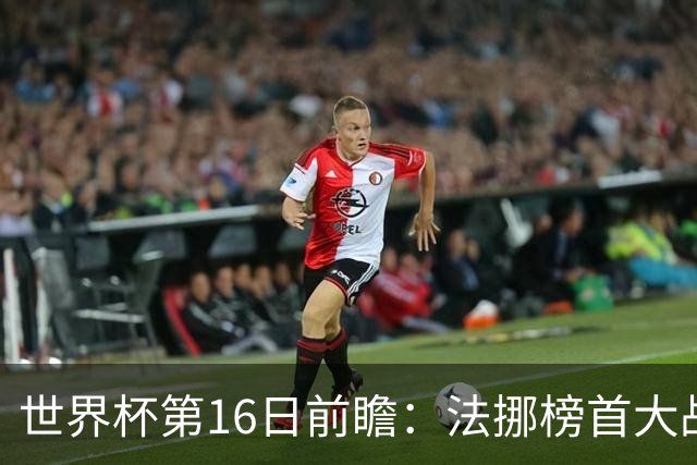 世界杯第16日前瞻：法挪榜首大战又见马宁身影 关注亚洲三队命运