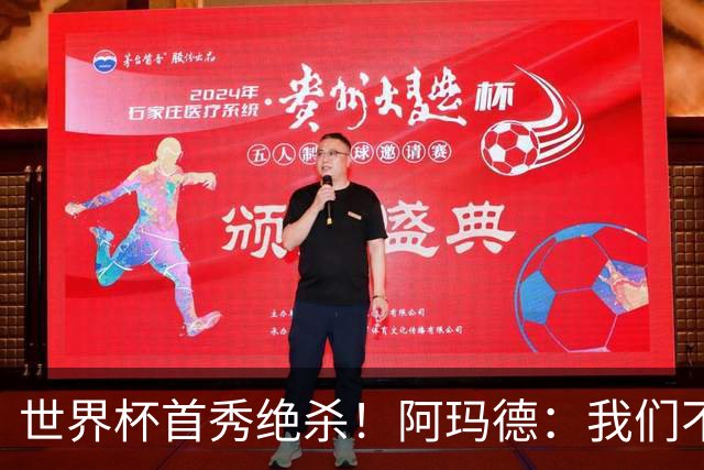 世界杯首秀绝杀！阿玛德：我们不是来凑数的，后面也要全力争胜