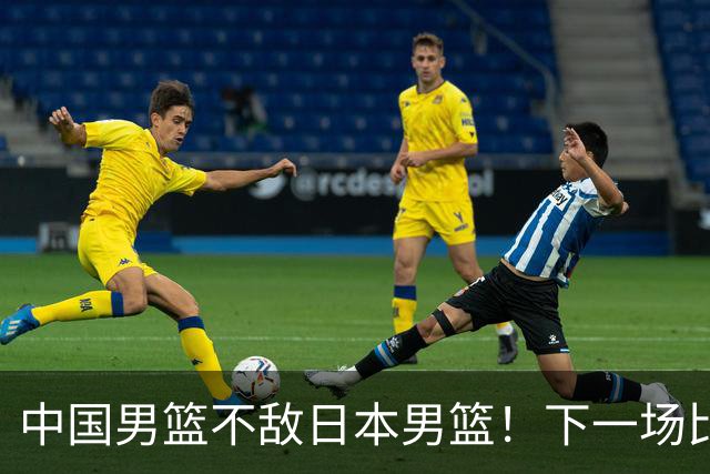 中国男篮不敌日本男篮！下一场比赛12人大名单出炉，郭士强摊牌
