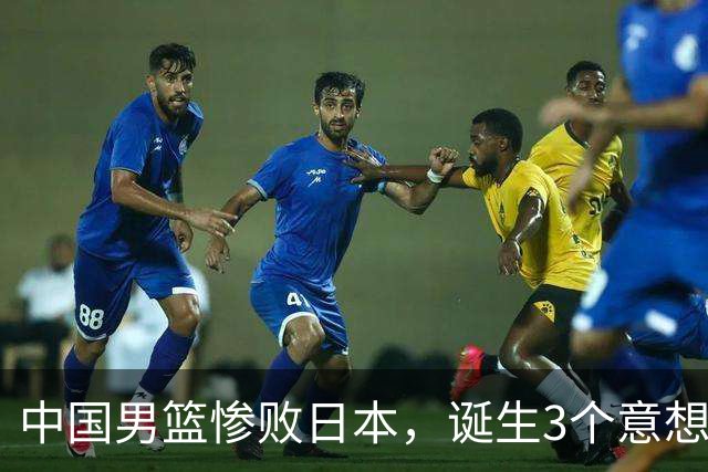 中国男篮惨败日本，诞生3个意想不到和2个不争事实，最新排名如下