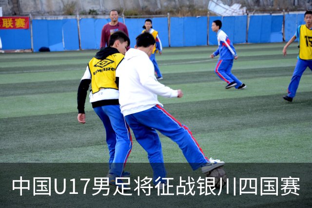 中国U17男足将征战银川四国赛
