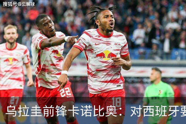 乌拉圭前锋卡诺比奥：对西班牙要主动，我们不是来看他们表演的