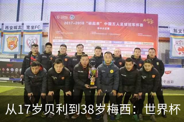 从17岁贝利到38岁梅西：世界杯“帽子戏法”极简史