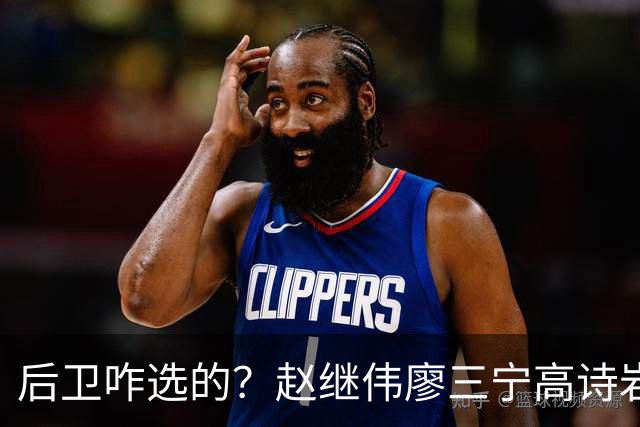后卫咋选的？赵继伟廖三宁高诗岩三分合计8中0 庞峥麟遭DNP