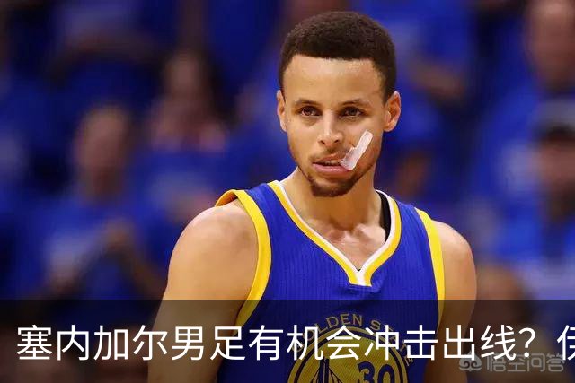 塞内加尔男足有机会冲击出线？伊拉克男足同样具备潜力！