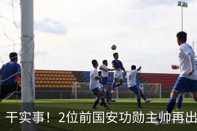 干实事！2位前国安功勋主帅再出马联袂，为中国足球培养后备人才
