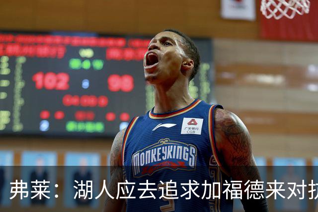 弗莱：湖人应去追求加福德来对抗文班亚马和约基奇 而不是杜伦