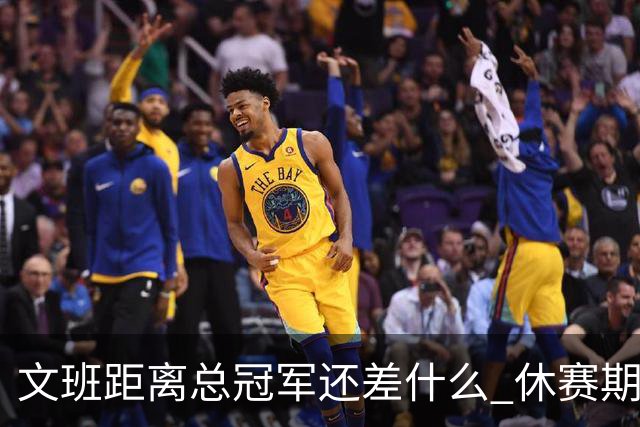 文班距离总冠军还差什么 休赛期救赎从增重开始？