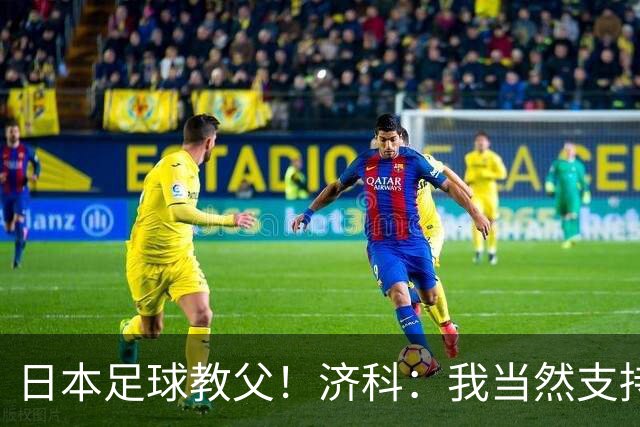 日本足球教父！济科：我当然支持巴西，但日本赢了也不会很伤感
