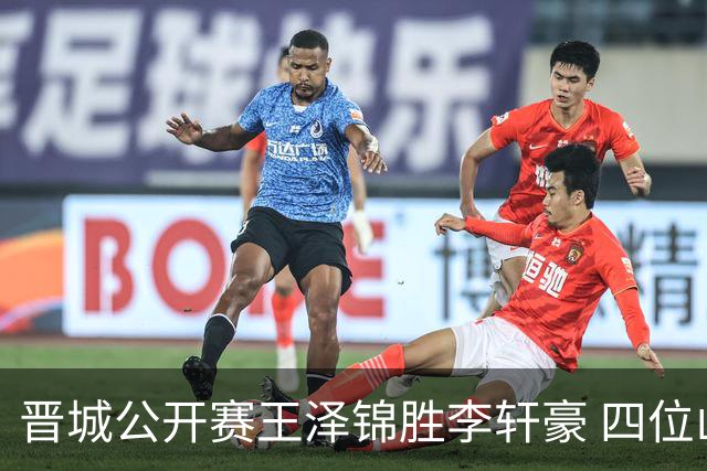 晋城公开赛王泽锦胜李轩豪 四位山西籍棋手闯入八强