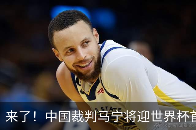来了！中国裁判马宁将迎世界杯首秀 执法厄瓜多尔VS库拉索