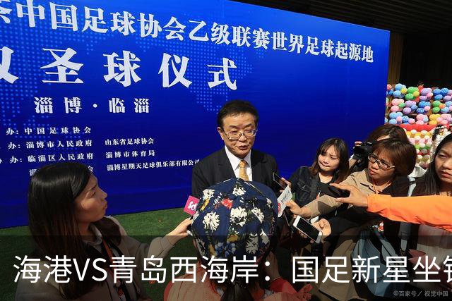 海港VS青岛西海岸：国足新星坐镇后防，5大外援领衔，刘祝润出击
