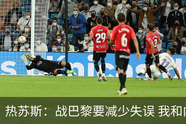 热苏斯：战巴黎要减少失误 我和内马尔相互尊重