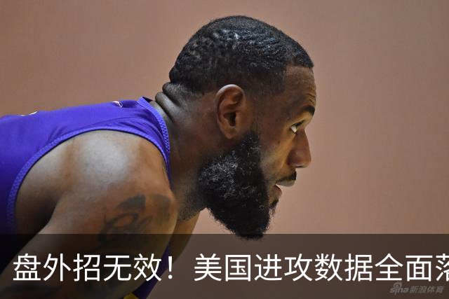 盘外招无效！美国进攻数据全面落后 防线失误+门将送礼