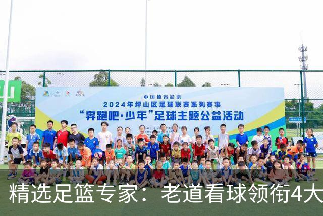 精选足篮专家：老道看球领衔4大专家同中足彩25万