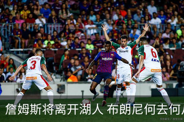 詹姆斯将离开湖人 布朗尼何去何从？后者合同小湖人继续培养不亏