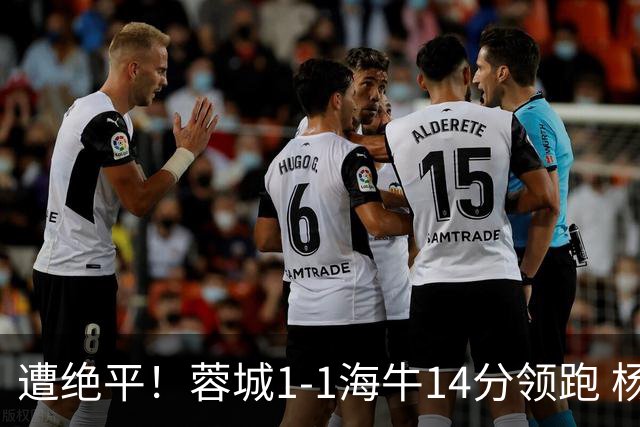 遭绝平！蓉城1-1海牛14分领跑 杨明洋建功杨聪救主 海牛仍倒数第3