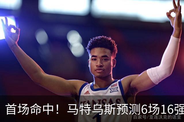 首场命中！马特乌斯预测6场16强战：巴西1-2挪威 英格兰1-2墨西哥