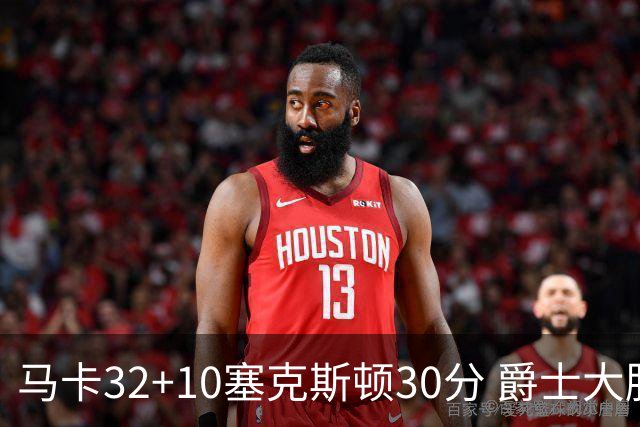 马卡32+10塞克斯顿30分 爵士大胜步行者6连胜