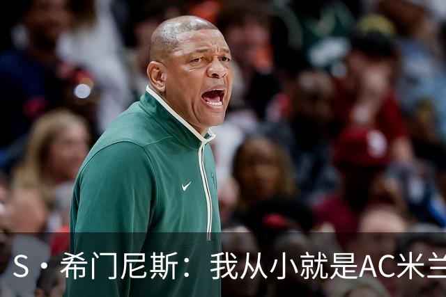 S·希门尼斯：我从小就是AC米兰球迷，对这支俱乐部充满了感激