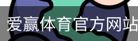 爱赢体育官网入口